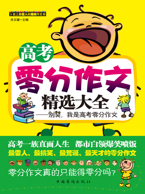 Title details for 高考零分作文精选大全 by 肖文键 - Wait list